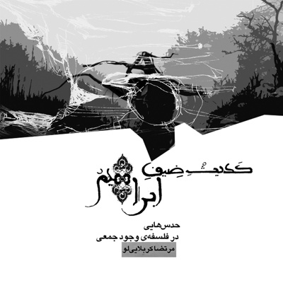 حدیث ضیف ابراهیم